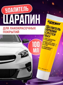 Удалитель царапин для кузова машины 100 мл RW0502