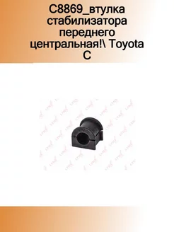 Втулка стабилизатора перед. подв.- TOYOTA Camry(V30 40) 2