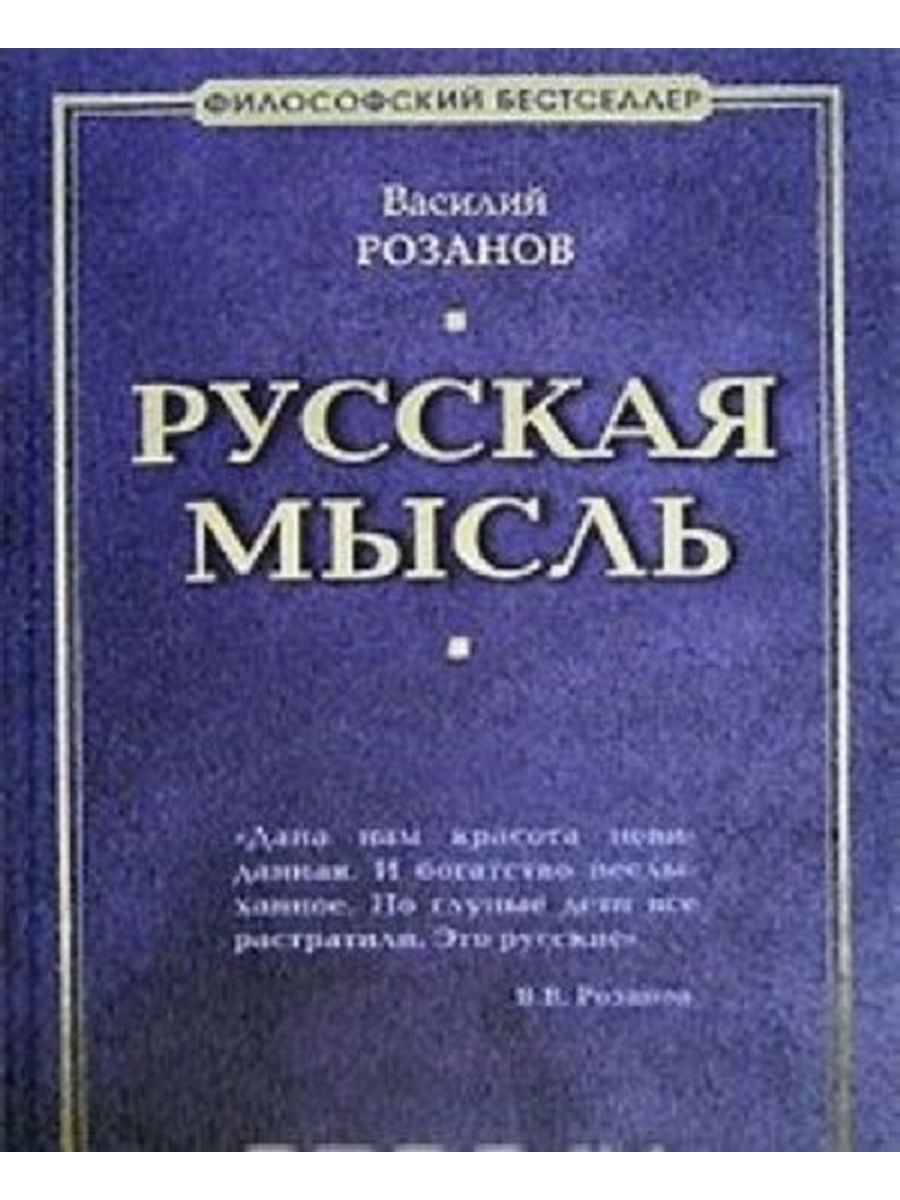 Русское мышление. Книга розанова о понимании. Розанов мысли о литературе. Розанов о понимании. Розанов Василий Васильевич мысли о литературе.