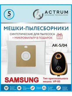 Мешки для пылесоса SAMSUNG + микрофильтр