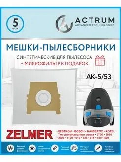 Мешки для пылесоса ZELMER + микрофильтр