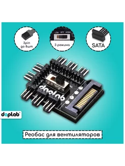 Реобас на 8 кулеров с регулировкой оборотов 3pin, SATA