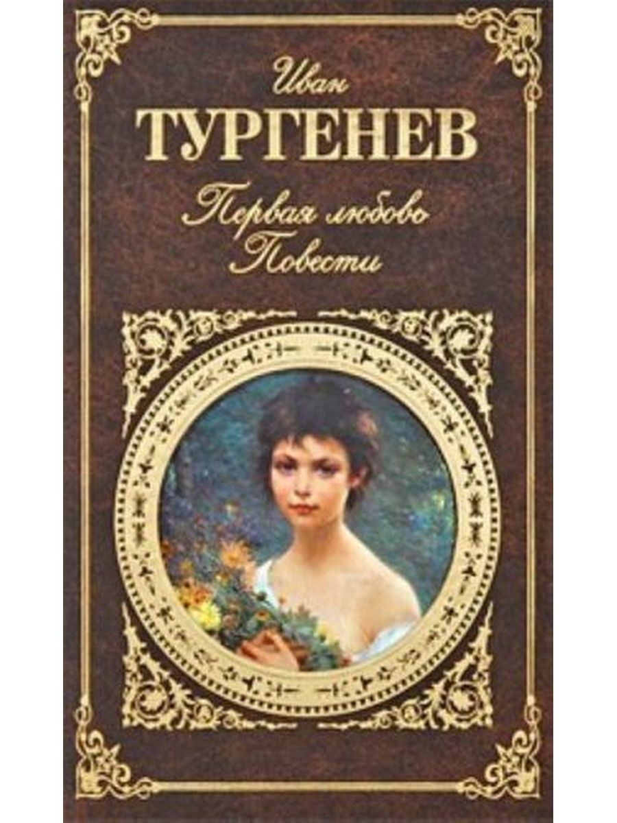 Первая любовь книга. Иван Сергеевич Тургенев первая любовь. Иван Тургенев повесть первой любви. Повесть первая любовь Тургенев. Первая любовь Иван Тургенев книга.