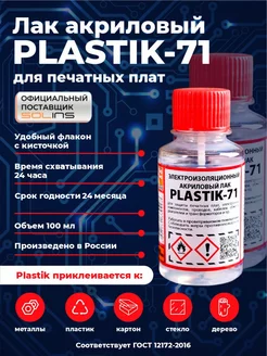 Акриловый лак Plastik 71 бесцветный, 100 мл