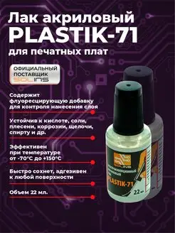 Акриловый лак Plastik 71 бесцветный, 22 мл