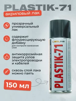 Электроизоляционный акриловый лак Plastik 71 аэрозоль