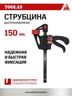 Струбцина быстрозажимная 150 мм 1 шт большая