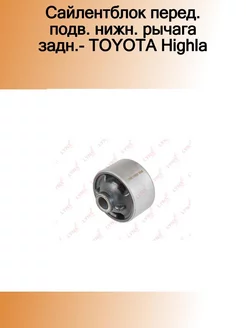 Сайлентблок перед. подв. нижн. рычага задн.- TOYOTA Highla