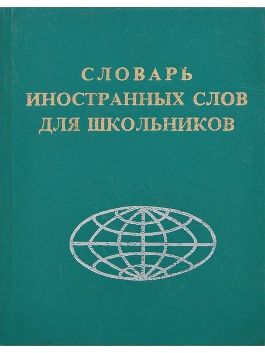 Иностранный словарь. Словарь иностранных слов для школьников. Словарь иностранных заимствованных слов. Книга словарь иностранных заимствований. Словарик для иностранных слов.