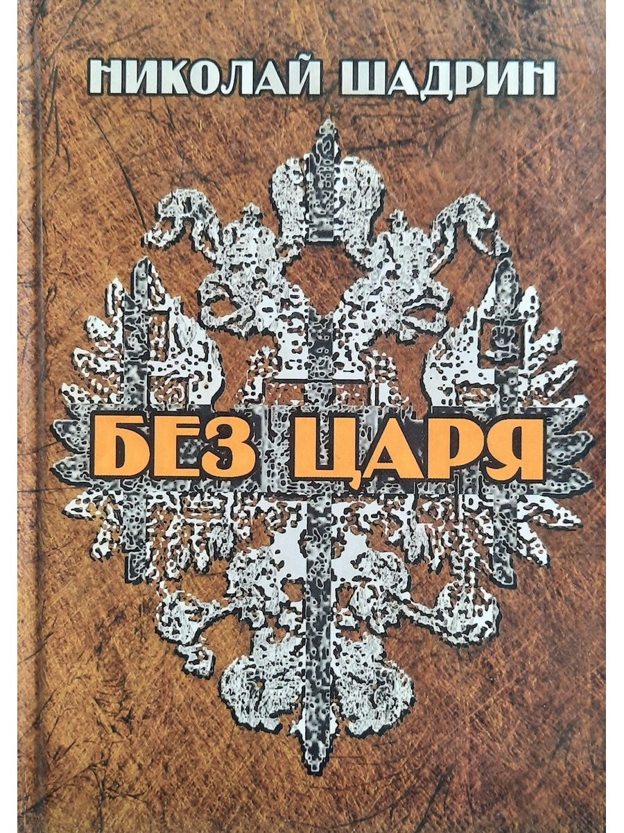 Без царя. Шадрин без царя. Николай Шадрин писатель. Шадрин без царя книга. Книги романы в царские времена.