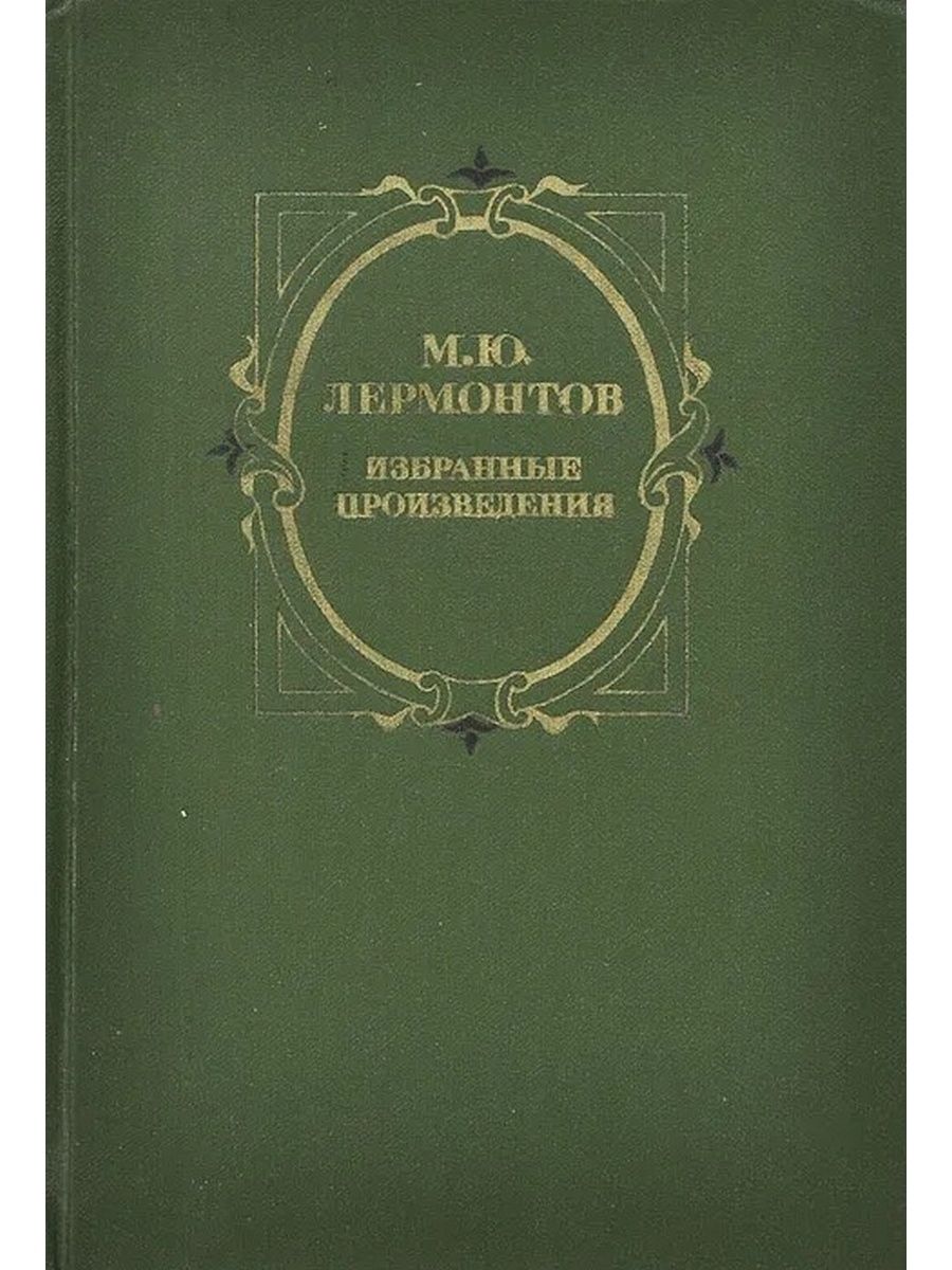 Лермонтовский боярин. Боярин Орша книга Лермонтов. Лермонтов м - Боярин Орша. М.Ю. Лермонтов избранные произведения.