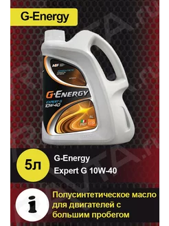 Масло моторное Expert G 10W-40 Эксперт Джи