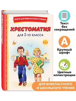 Хрестоматия для 2-го класса (с ил.). Внеклассное чтение