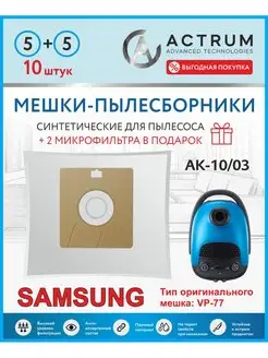 Мешки для пылесоса SAMSUNG, SHIVAKI и др