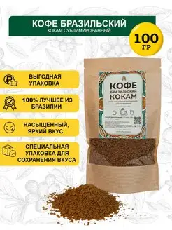 Кофе растворимый Бразильский Кокам 100 гр