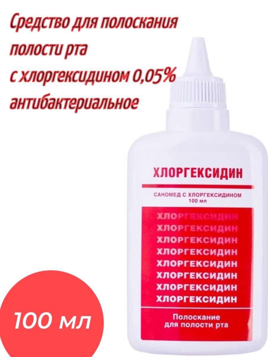 Полоскание полости. Саномед с хлоргексидином. Хлоргексидин для полоскания на латыни.