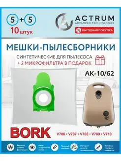 Мешки для пылесосов BORK V706 V707 V708 V709