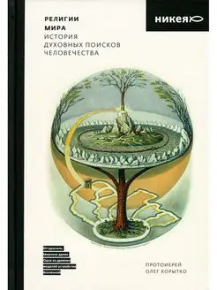 Религии мира. История духовных поисков человечества