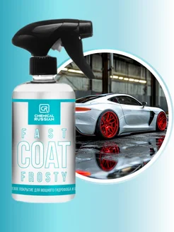 Кварцевое покрытие для авто Fast Coat Frosty 500 мл