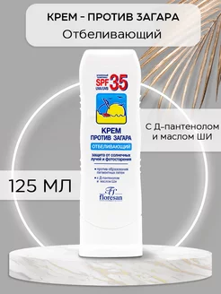 Солнцезащитный крем от загара на солнце отбеливающий SPF 35