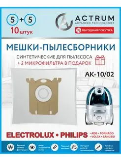 Мешки для пылесоса AEG, PHILIPS