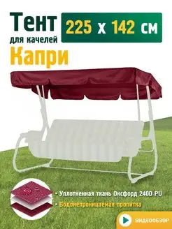 Тент для качелей Капри (225х142 см) бордовый