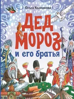 Дед Мороз и его братья