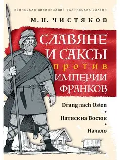 Славяне и саксы против империи франков. Натиск на Восток