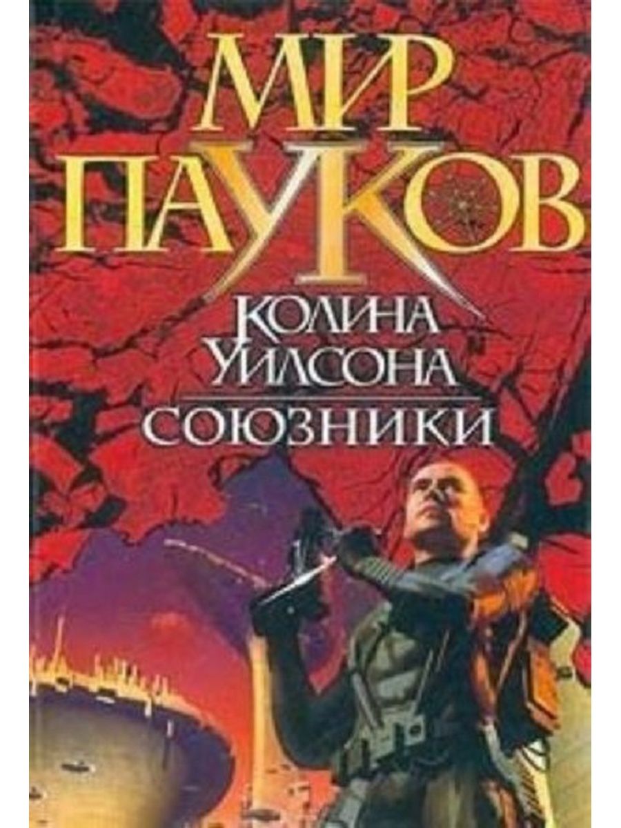 Мир пауков. Мир пауков Колин Уилсон. Игорь Пронин мир пауков. Звездные войны союзники книга. Мир пауков 1 читать.