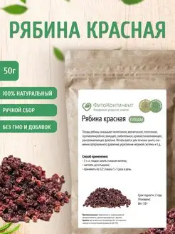 Рябина красная ягода сушеная, 50гр