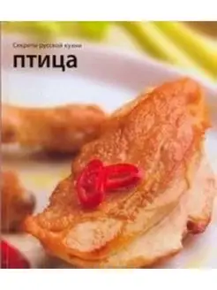 Птица. Секреты русской кухни