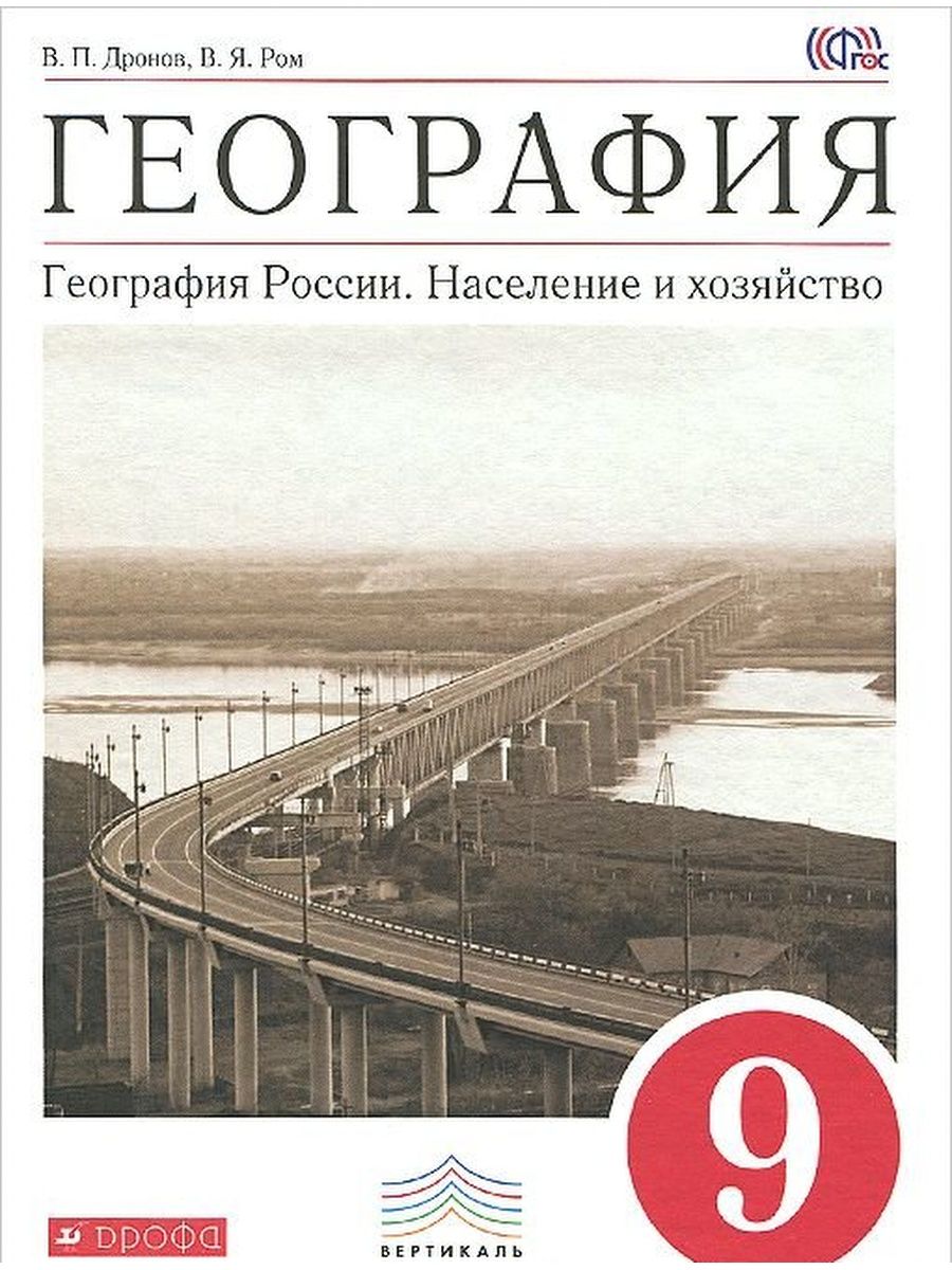 Год по географии 9 класс. Учебник по географии 9 класс ФГОС. +География России 9 класс дронов Ром. Дронов, Ром география России население и хозяйство 9 класс. География 9 класс Дронова.