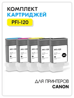 Картридж PFI-120 для принтера Canon imagePROGRAF TM