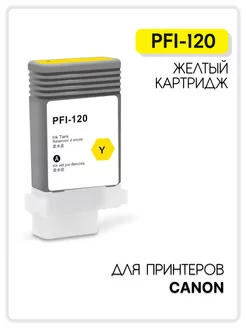 Картридж PFI-120 для принтера Canon imagePROGRAF TM