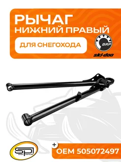 Нижний рычаг правый для BRP SM-08211R OEM 505072497