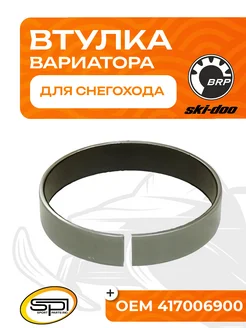 Втулка вариатора для BRP Ski Doo, Lynx SM-03242