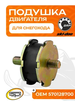 Подушка двигателя для снегоходов BRP OEM 570128700