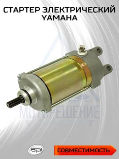 Стартер электрический Yamaha SM-01315 - OEM 8GL-81890-00-00