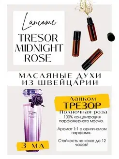 Tresor Midnight Rose Ланком Трезор Масляные духи