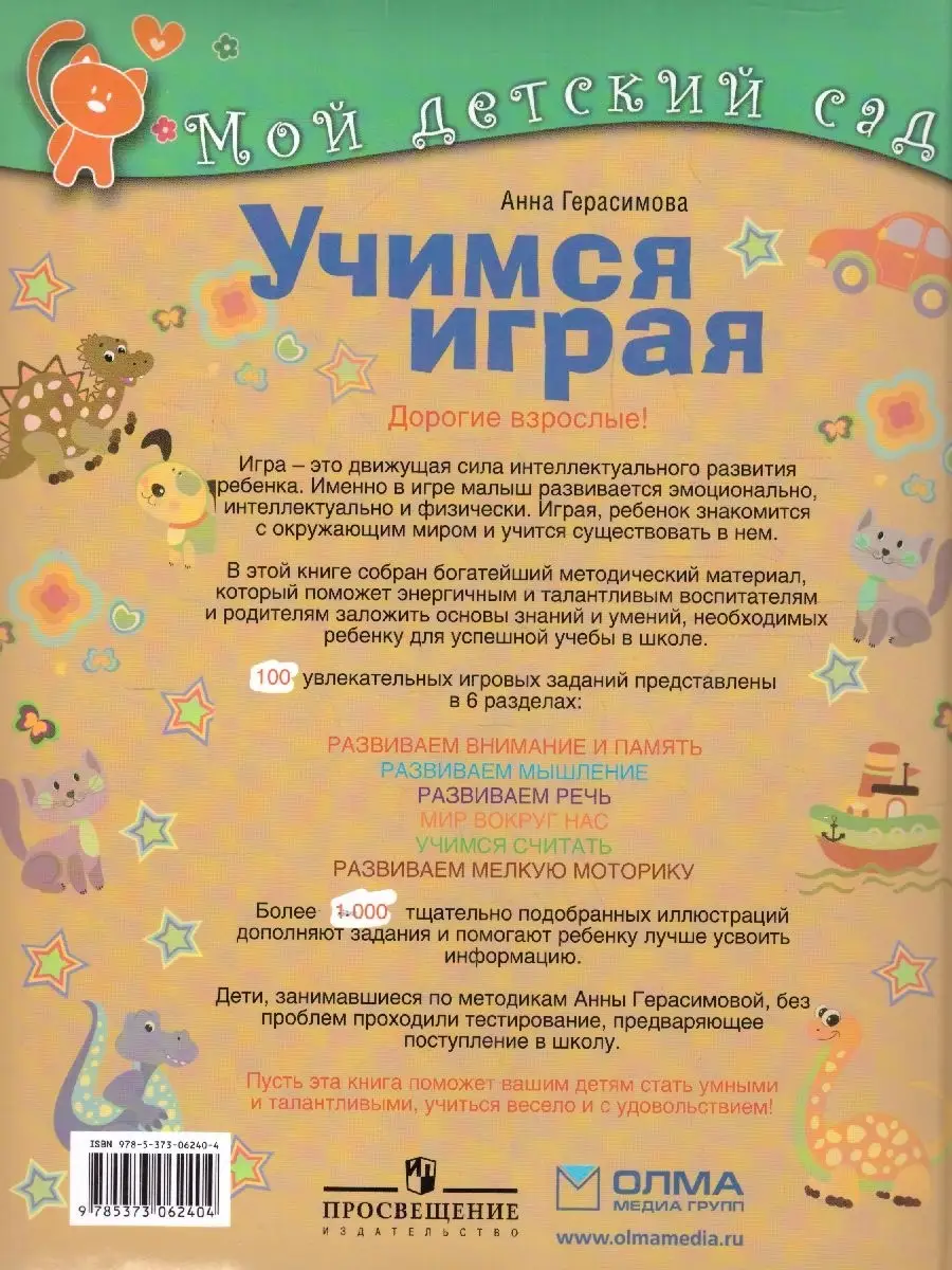 Учимся играя. Для детей 4-5 лет Издательство ОЛМА Медиа Групп 112402256  купить в интернет-магазине Wildberries