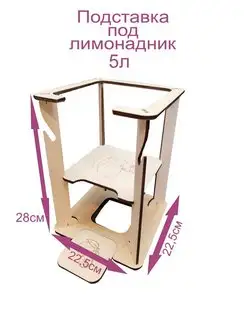 Подставка для лимонадника чайного гриба