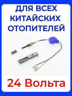 Свеча автономки для Китайского фена дизель 24В