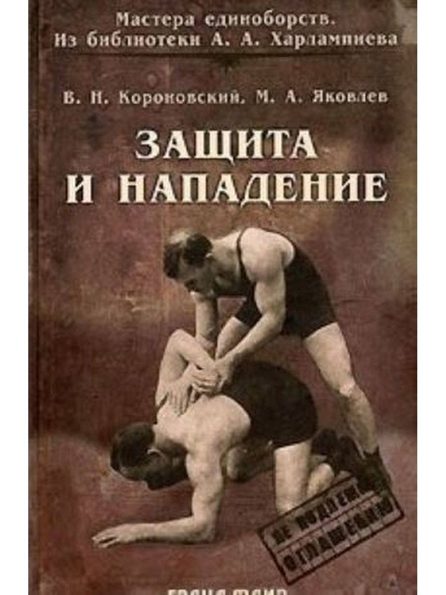 Мастер библиотеки боевых искусств. Мастера единоборств из библиотеки а а Харлампиева. Защита книга. Нападение и защита. Книги из библиотеки Харлампиева.