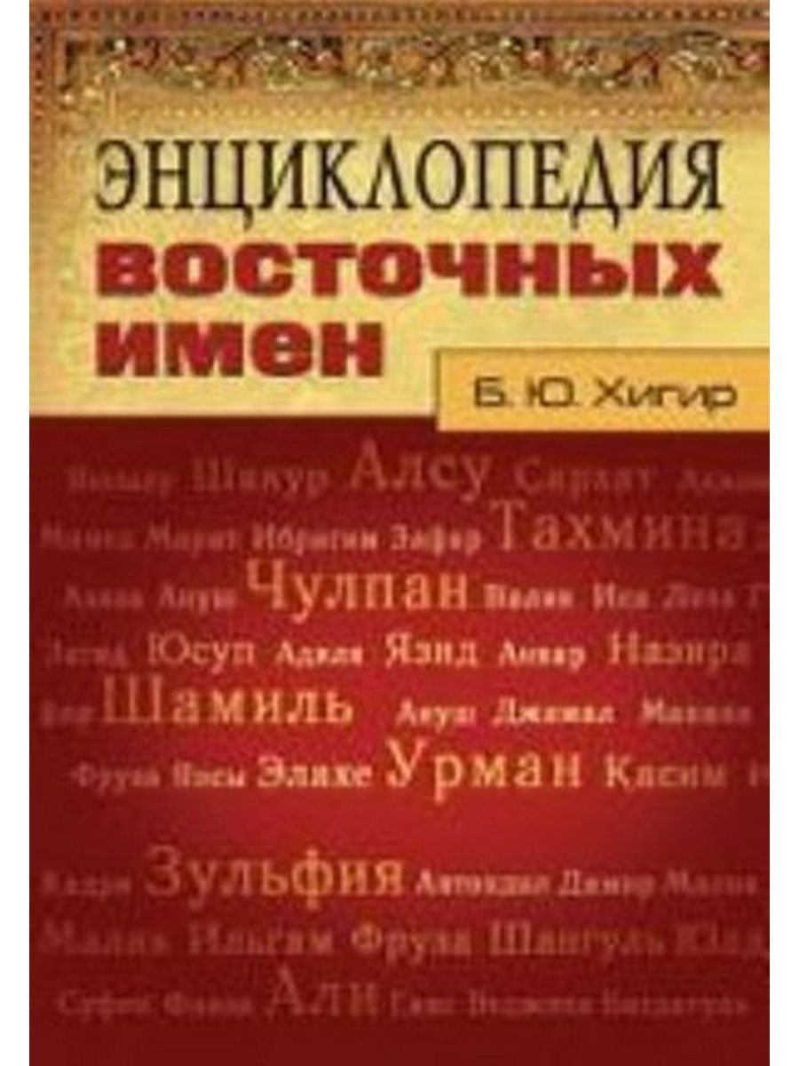 Восточные имена. Энциклопедия восточных имен. Популярные восточные имена. Восточные имена мужские.