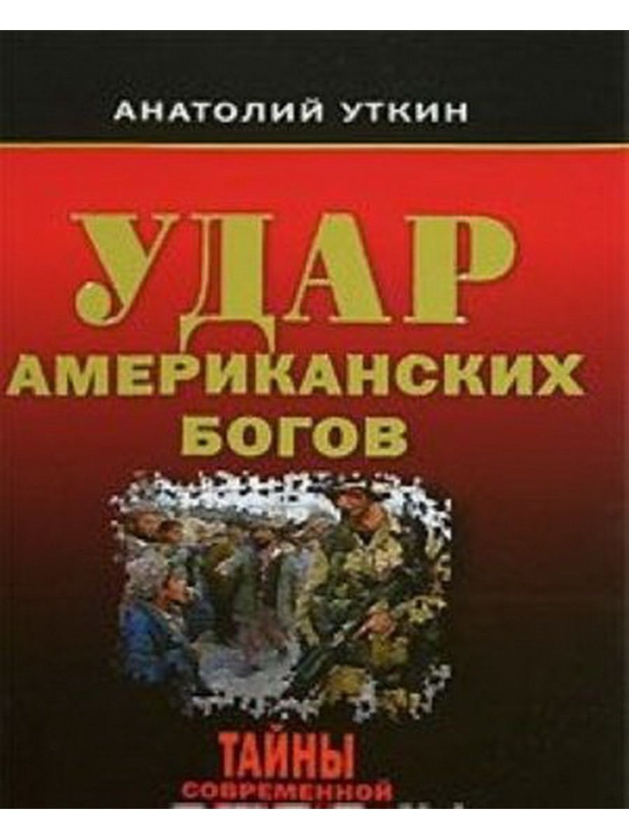 Удар Бога. Уткин Анатолий книги. Удар книгой. Автор книги удар богов.