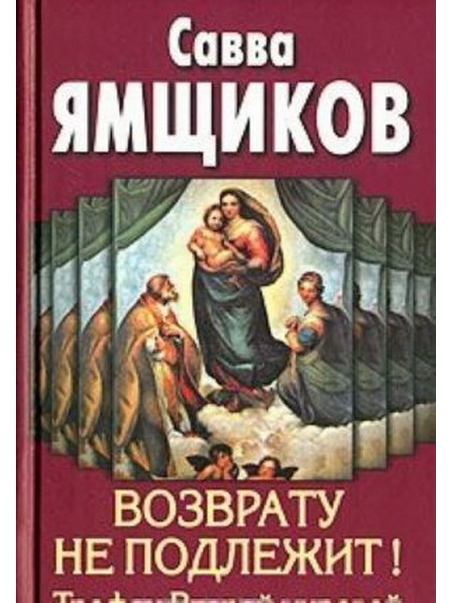 Второй мир книга. Книги Саввы Ямщикова. Ямщиков Савва Васильевич книги. Трофеи второй мировой книга. Савва Ямщиков книги купить.