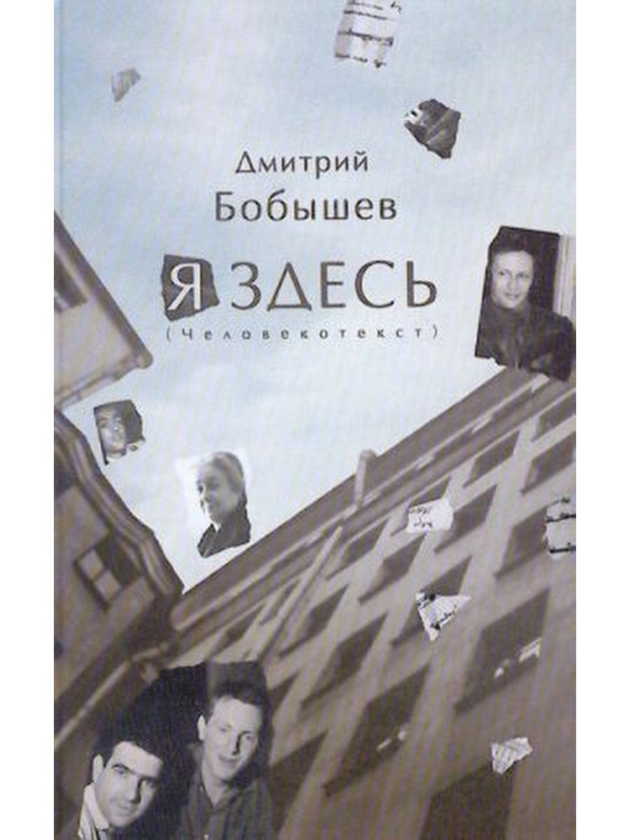 Книги здесь. Бобышев Человекотекст. Бобышев Дмитрий Васильевич книги. Бобышев Дмитрий Дмитриевич. Дмитрий Бобышев я здесь Человекотекст 2003.