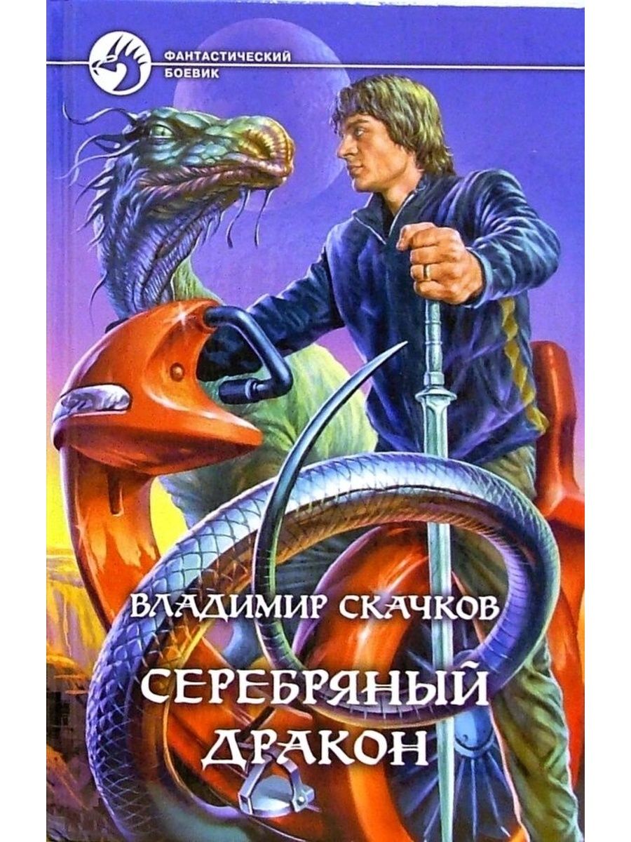 Дракон fb2. Серебряный дракон скачков. Книга серебрянный дракон. Издательство книг дракон. Серия фантастики дракон.