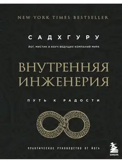 Внутренняя инженерия. Путь к радости. Практическое