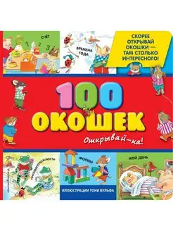 3+ 100 окошек - открывай-ка! (илл. Тони Вульфа)